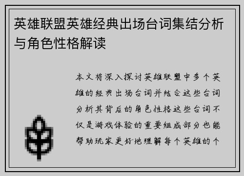 英雄联盟英雄经典出场台词集结分析与角色性格解读