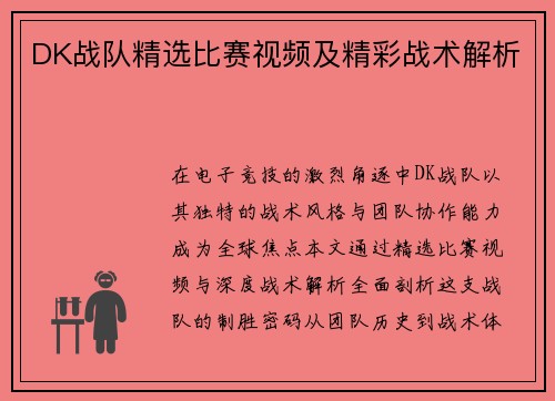 DK战队精选比赛视频及精彩战术解析