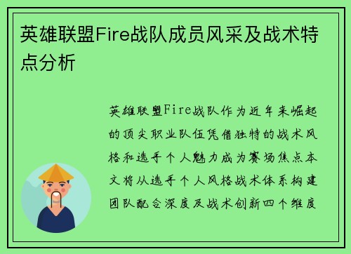 英雄联盟Fire战队成员风采及战术特点分析