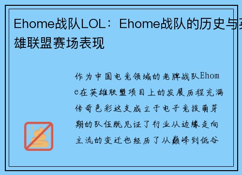 Ehome战队LOL：Ehome战队的历史与英雄联盟赛场表现