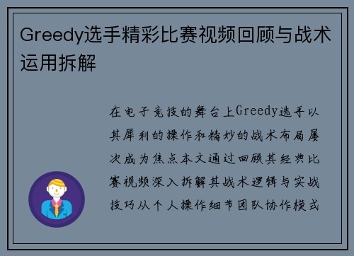 Greedy选手精彩比赛视频回顾与战术运用拆解