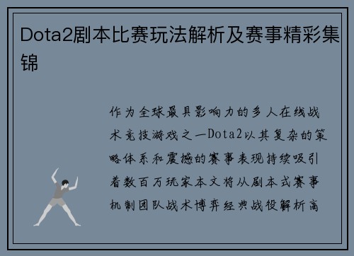 Dota2剧本比赛玩法解析及赛事精彩集锦
