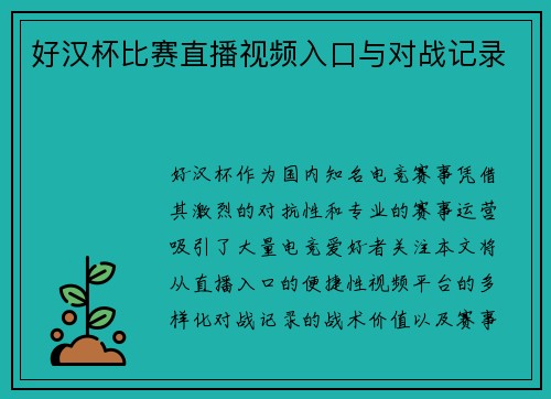好汉杯比赛直播视频入口与对战记录