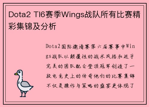 Dota2 TI6赛季Wings战队所有比赛精彩集锦及分析