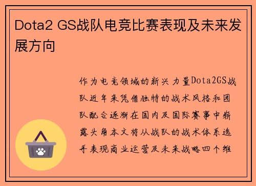 Dota2 GS战队电竞比赛表现及未来发展方向