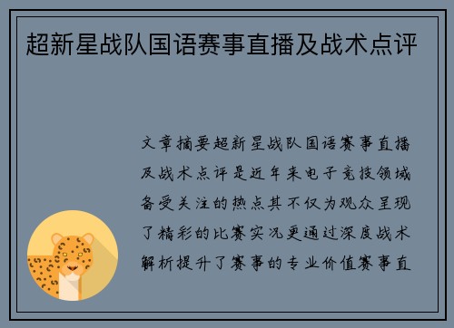 超新星战队国语赛事直播及战术点评