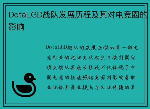 DotaLGD战队发展历程及其对电竞圈的影响