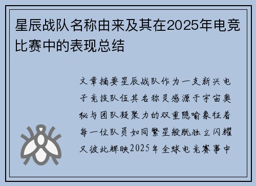 星辰战队名称由来及其在2025年电竞比赛中的表现总结