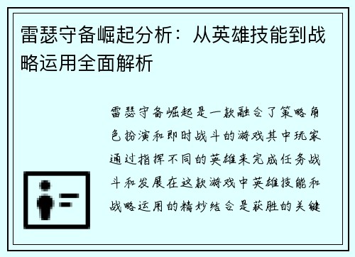 雷瑟守备崛起分析：从英雄技能到战略运用全面解析