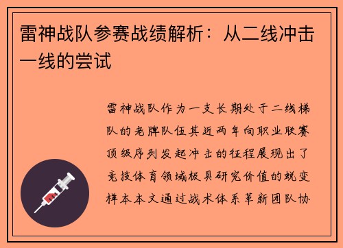 雷神战队参赛战绩解析：从二线冲击一线的尝试