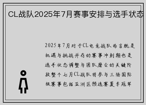 CL战队2025年7月赛事安排与选手状态