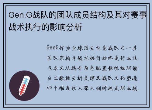 Gen.G战队的团队成员结构及其对赛事战术执行的影响分析