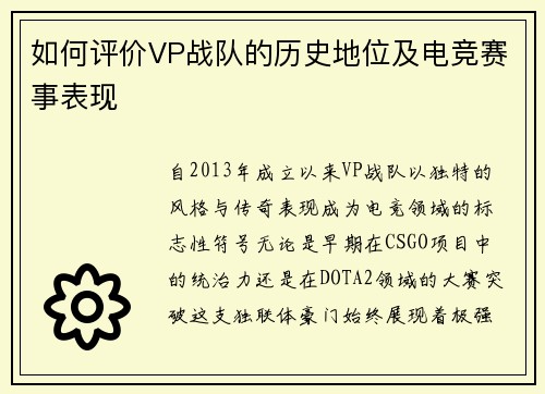 如何评价VP战队的历史地位及电竞赛事表现