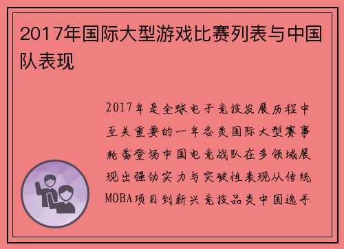 2017年国际大型游戏比赛列表与中国队表现