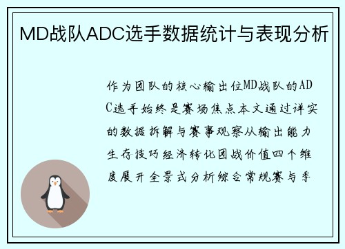MD战队ADC选手数据统计与表现分析