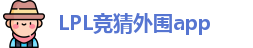 LPL竞猜外围app